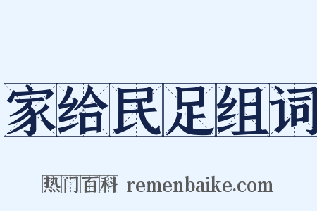 家给民足组词是什么意思的图片